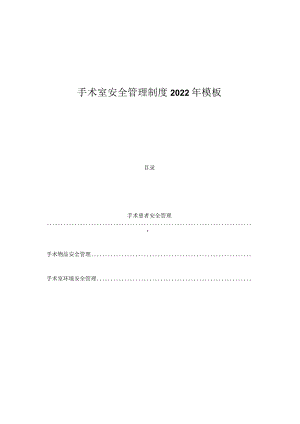 手术室安全管理制度2022年模板.docx