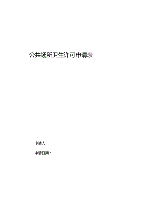 公共场所卫生许可申请表.docx