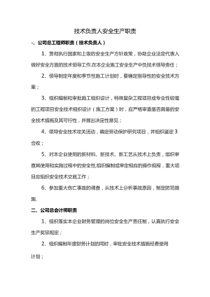技术负责人安全生产职责.docx