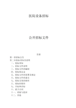 医院设备招标文件.docx