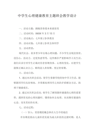 心理健康教育主题班会方案模板（精选5篇）.docx