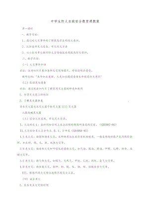 中小学生防火自救安全教育课教案.docx
