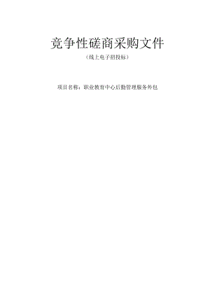 职业教育中心后勤管理服务外包招标文件.docx