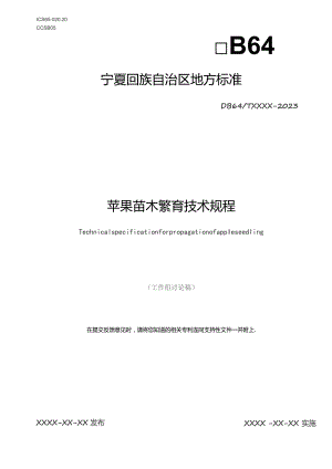 苹果苗木繁育技术规程（征求意见稿）.docx