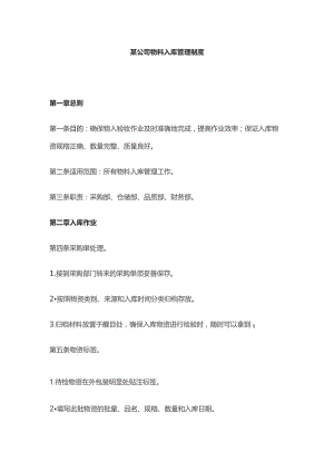 某公司物料入库管理制度.docx