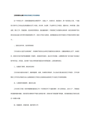 工农关系办公室文明生态创建工作总结精选.docx