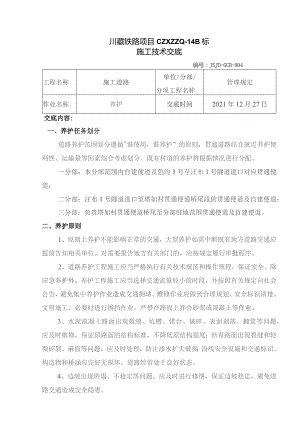 004关于施工道路养护的技术交底.docx