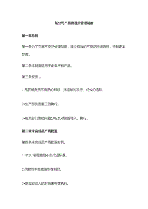 某公司产品批退货管理制度.docx