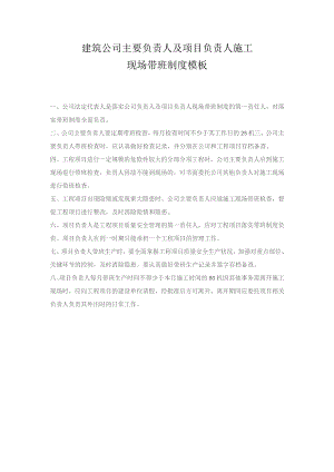建筑公司主要负责人及项目负责人施工现场带班制度模板.docx