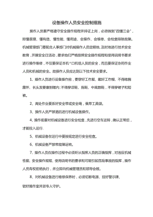 设备操作人员安全控制措施.docx