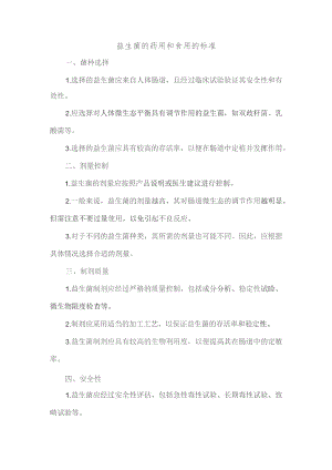 益生菌的药用和食用的标准.docx
