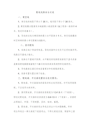 配电线路安全交底.docx