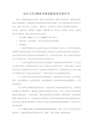 长江大学2018年度实验室安全责任书.docx