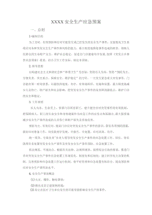 (新)XX企业中医馆诊所门诊安全生产应急预案通用版范本.docx