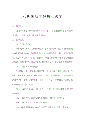 心理健康教育主题班会方案5份.docx