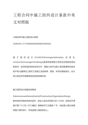 工程合同中施工组织设计条款中英文对照版.docx