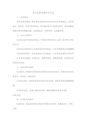湖州智慧电梯使用手册.docx