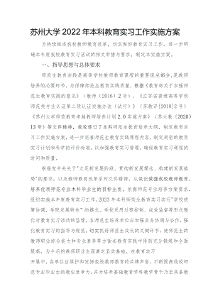 苏州大学2022年本科教育实习工作实施方案.docx