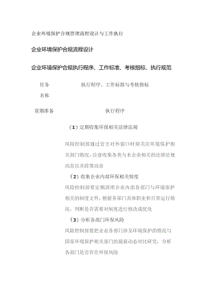 企业环境保护合规管理流程设计与工作执行.docx