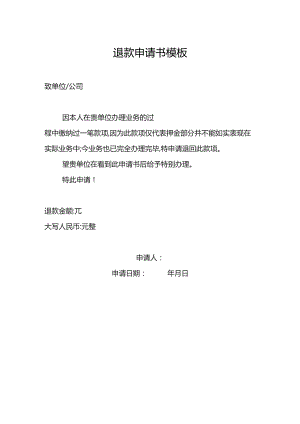 退款申请书模板.docx