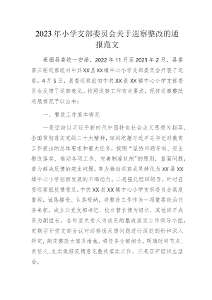 2023年小学支部委员会关于巡察整改的通报范文.docx
