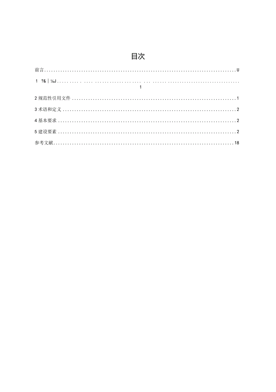 贵阳市道路旅客运输企业安全生产标准化建设指导手册(2023试行).docx_第2页