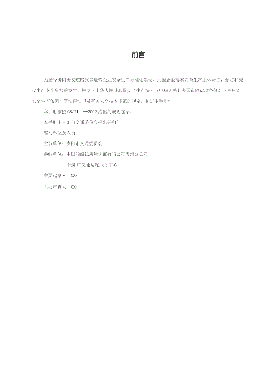 贵阳市道路旅客运输企业安全生产标准化建设指导手册(2023试行).docx_第3页