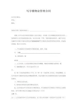 （精编）写字楼物业管理合同.docx