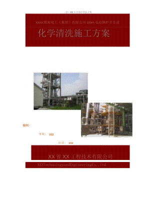 (新)XX企业锅炉清洗方案.docx