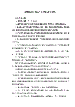 危化品企业安全生产标准化培训试卷（含答案）.docx