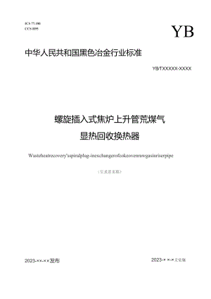 螺旋插入式焦炉上升管荒煤气显热回收换热器_征求意见稿.docx