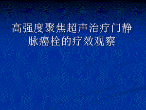 高强度聚焦超声治疗门静脉癌栓的疗效观察.ppt
