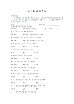 家长问卷调查表.docx