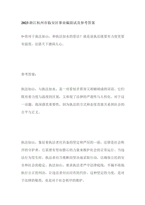 2023浙江杭州市临安区事业编面试及参考答案.docx