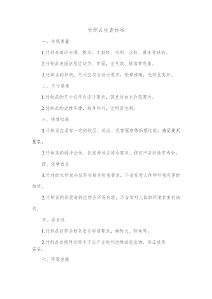 竹制品检查标准.docx