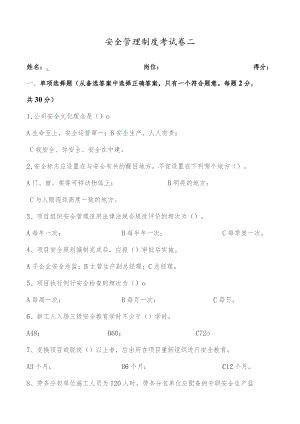 安全管理制度考试题卷二.docx