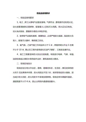 危险品使用要求.docx