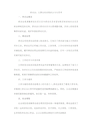 以劳动法为主题的征文.docx