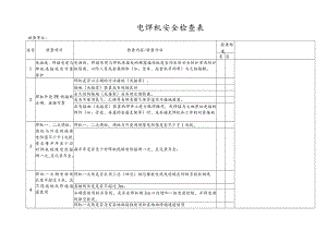 电焊机安全检查表.docx