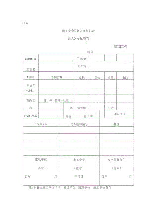 建设工程施工现场安全资料管理规程--样表.docx