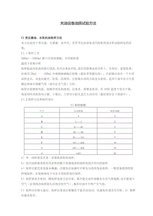 充油设备油质试验方法.docx