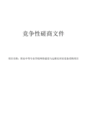 职业中等专业学校网络建设与运维实训室设备采购项目招标文件.docx