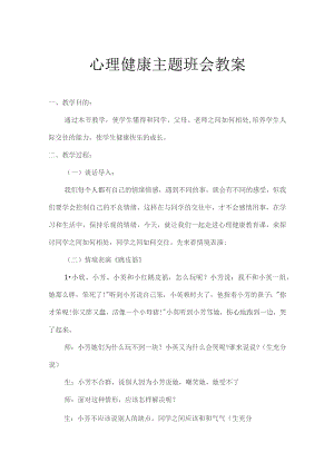 心理健康教育主题班会方案-精选5份.docx