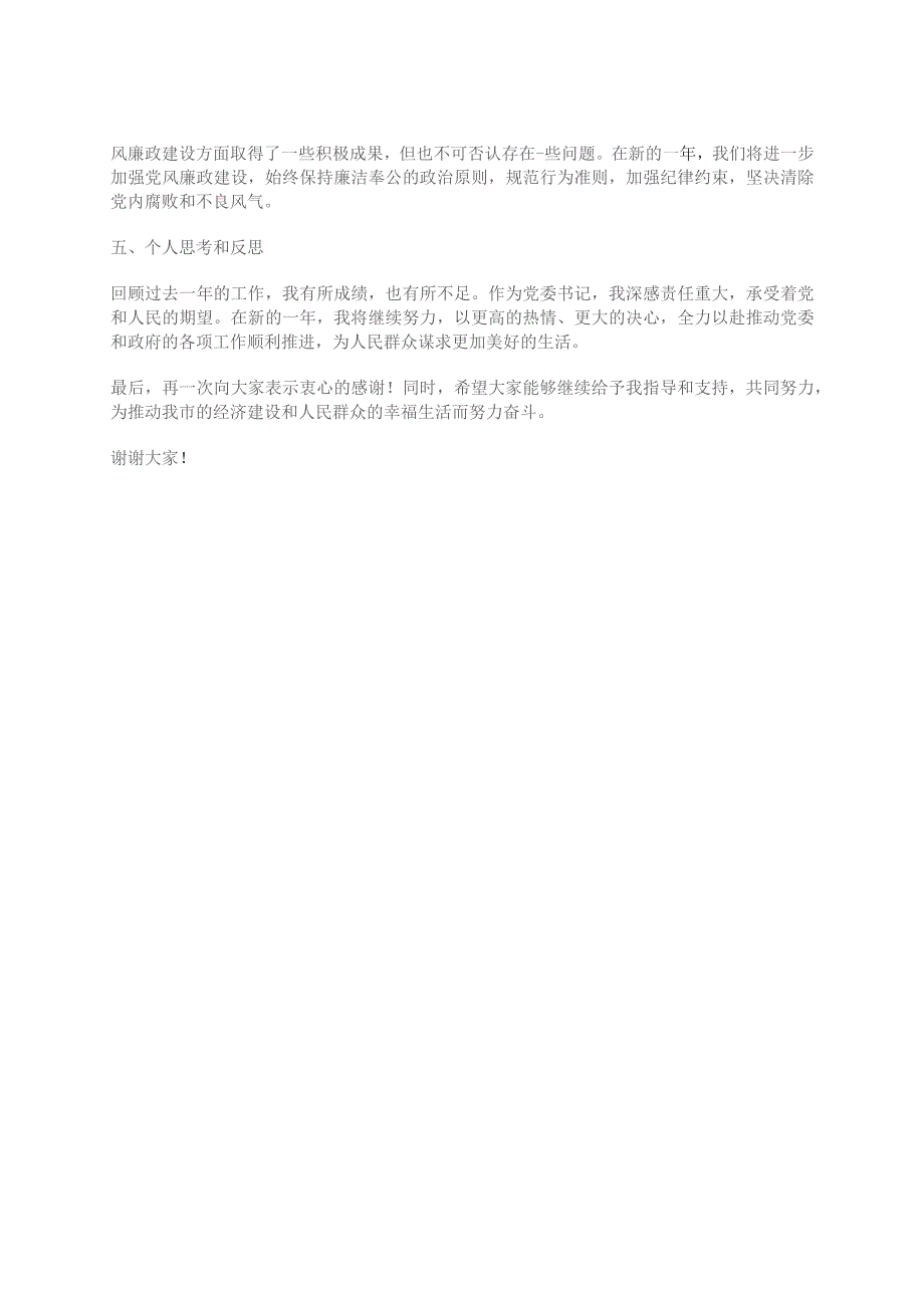 市党委书记2023年度个人述职述责述廉报告(年度回顾总结反思努力方向).docx_第2页