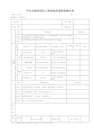 中央分隔带绿化工程 现场质量检验报告单.docx