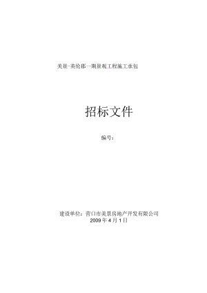 景观工程施工招标文件.docx