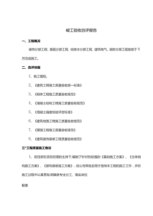竣工验收自评报告.docx