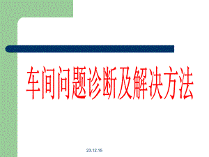 车间问题诊断及解决方法.ppt
