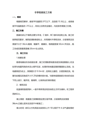 冬季路基施工方案 .docx