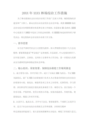 (XX企业)20XX年XX林场综治工作措施.docx
